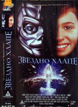 Poster Звездно хлапе 1997