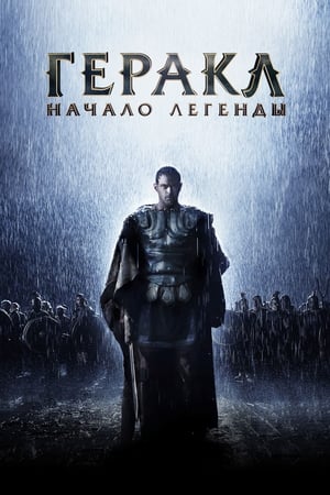 Poster Геракл: Начало легенды 2014