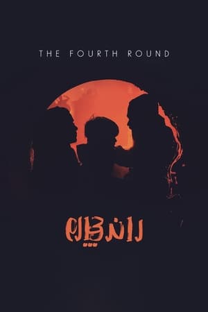 Poster The 4th Round (2021)