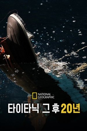 Image 타이타닉: 그 후 20년
