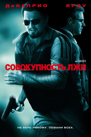 Poster Совокупность лжи 2008