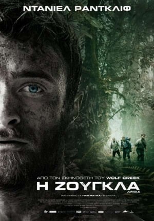 Η Ζούγκλα (2017)