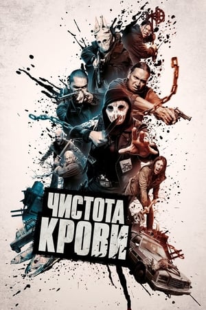 Poster Чистота крови 2019