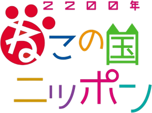 2200年ねこの国ニッポン — Logos 1