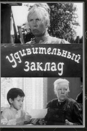 Poster Удивительный заклад 1971