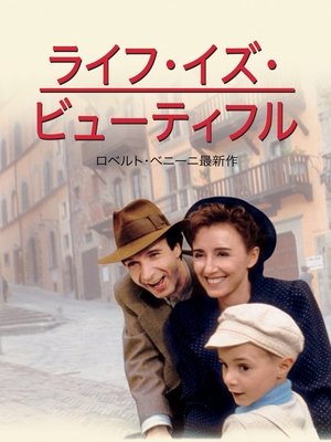 ライフ・イズ・ビューティフル (1997)