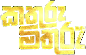 කතුරු මිතුරු — Logos 1
