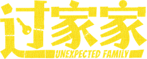过家家 — Logos 2