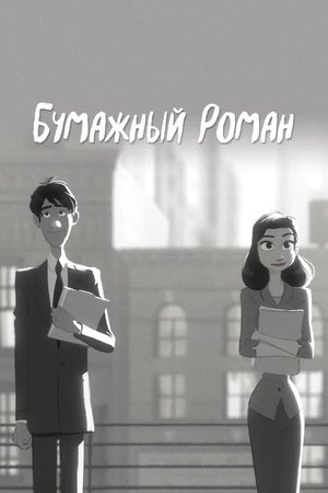 Image Бумажный роман