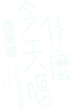 周華健“今天唱什麼”世界巡迴演唱會 臺北場