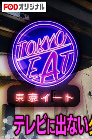 東京イート
