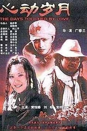 Poster 心动岁月 2004