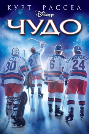 Poster Чудо 2004