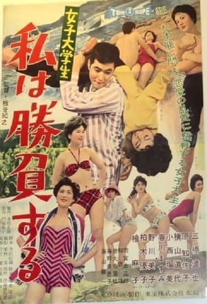 Poster 女子大学生　私は勝負する 1959