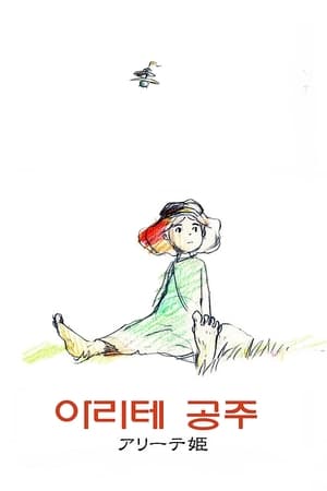 아리테 공주 2001