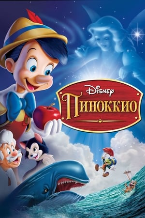 Poster Пиноккио 1940