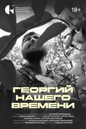 Георгий нашего времени