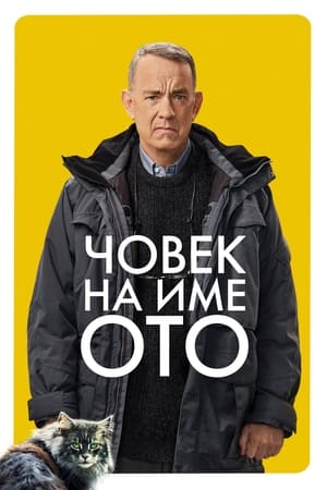 Poster Човек на име Ото 2022