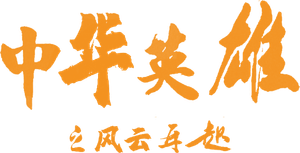 A Man Called Hero — Logos 1
