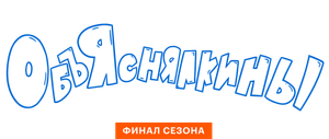 Объяснялкины — Logos 3