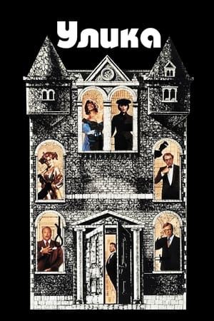 Poster Улика 1985