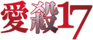 愛殺17 — Logos 2