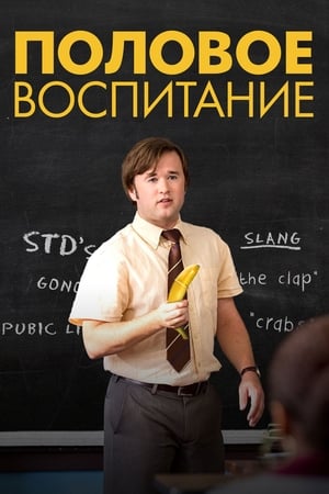 Poster Половое воспитание 2014