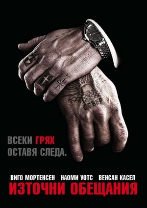 Източни обещания (2007)