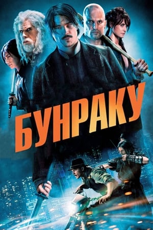 Poster Бунраку 2010