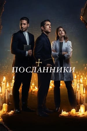 Poster Посланники 2021