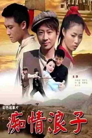 痴情浪子封面图