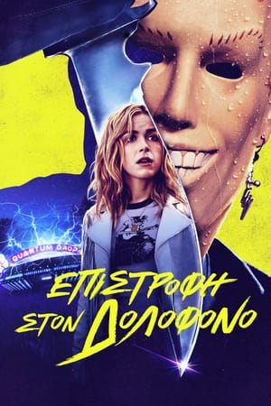 Poster Επιστροφή στον Δολοφόνο 2023