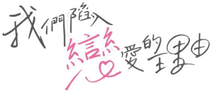 私たちが恋する理由 — Logos 1