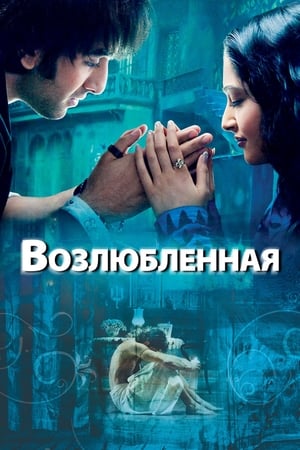 Poster Возлюбленная 2007