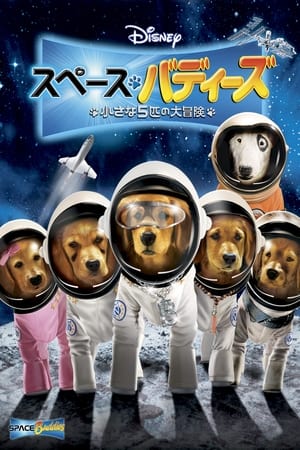 スペース・バディーズ／小さな5匹の大冒険 (2009)