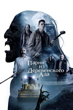 Постер фильма «Ко всем чертям (2020)» — (11 из 22)