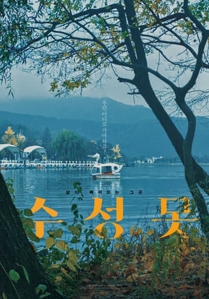 Poster 수성못 2018