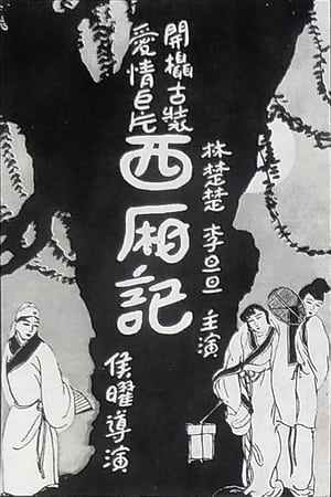 Image 西厢记