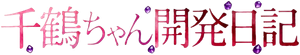千鶴ちゃん開発日記 — Logos 1