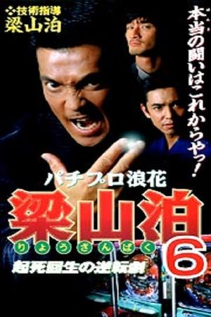 Poster Pachipro Naniwa Ryozanpaku 6 (1998)