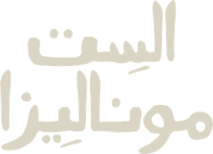 الست موناليزا — Logos 1