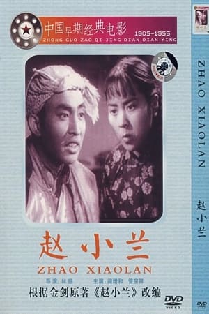 Poster 赵小兰 (1953)