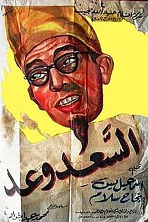 Poster السعد وعد 1955