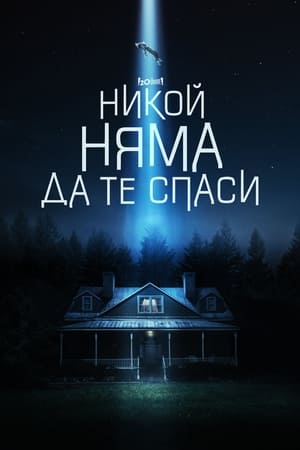 Poster Никой няма да те спаси 2023