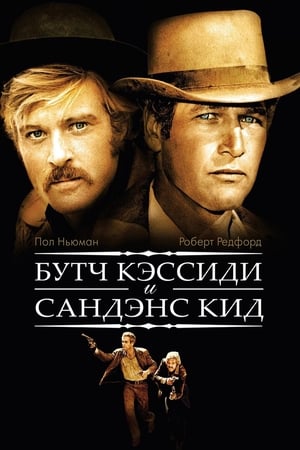 Poster Буч Кэссиди и Сандэнс Кид 1969