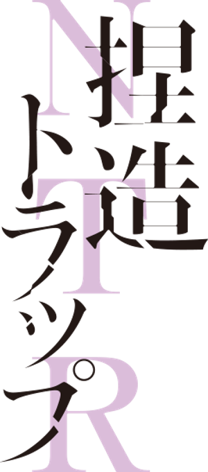 Netsuzou Trap -NTR- — Logos 1