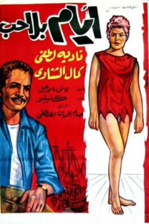 Poster أيام بلا حب 1962