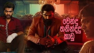 Vendhu Thanindhathu Kaadu (2022) Sinhala Subtitles | සිංහල උපසිරසි සමඟ