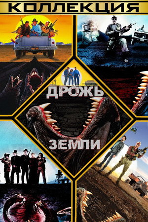 Дрожь земли