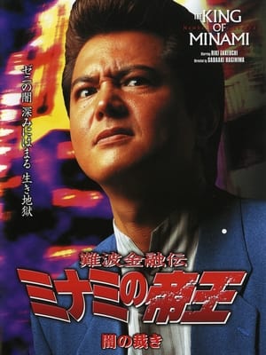 Poster 難波金融伝 ミナミの帝王19 闇の裁き 2002